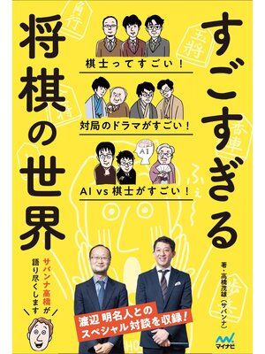 cover image of すごすぎる将棋の世界